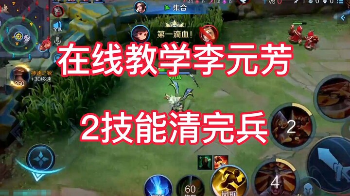 How does Li Yuanfang use his Level 2 skill to clear a wave of minions? Watch this video and you'll f