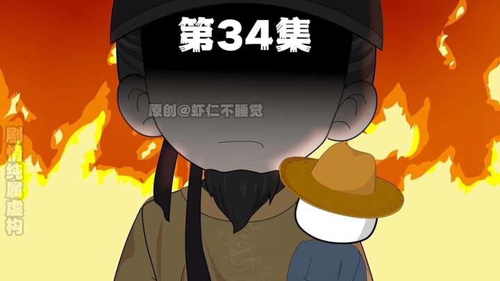 第34集 咱当初结拜的地方可不是瓦岗寨...