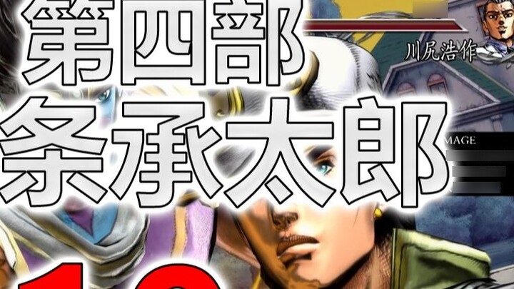 [JOJO ASBR Battle of the Stars R 1.3.1] ความเสียหาย 1,010 ดาเมจของ Jotaro ในส่วนที่สี่! GHA โดย GHA!