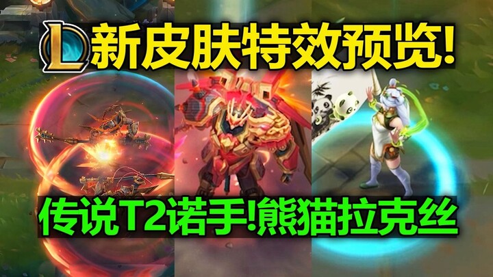 Xem trước hiệu ứng đặc biệt của trang phục mới LMHT! Nocturne Vương Quốc [Huyền Thoại T2]! Lux Gấu T