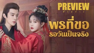 PREVIEW³ ☄٭ พรที่ขอรอวันเป็นจริง (2025)