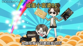 女朋友每个月给我20万，我每天恪守男德，绝不看她手机，从不问她行踪