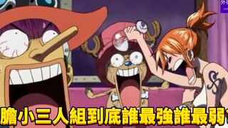 草帽团胆小三人组到底谁最强谁最弱？#626