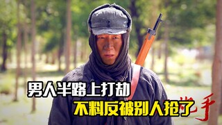 男人半路上打劫，不料反被别人抢了