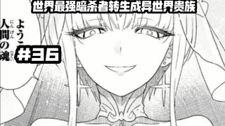与女神唠嗑？？？超大型魔族现身？？？……第三十六集《世界最强暗杀者转生成异世界贵族》