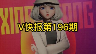 【V快报196】B站充电新功能；明前奶绿回应某位前同事关系；星瞳3D直播延期