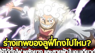 วันพีช ร่างเทพของลูฟี่โกงไปไหม ที่ใช้ได้ทั้งไฟ พลังยาง และสายฟ้าในคนเดียวกัน !