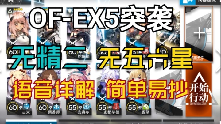 [OF-EX5 Raid] Low-Spec Guide: No 5- or 6-Star Units, No Tier-2 Upgrades, Easy to Follow, Super Casua