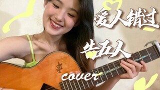 爱人错过 _cover_ 告五人 【G-newnew】