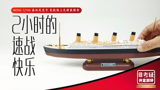 2小时的速战快乐 拼装简单像高达 灯光免胶成型色 泰坦尼克号 MENG 1/700 开盒测评