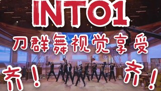 [INTO1]刀群舞合集内娱也可以很齐！