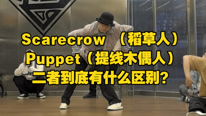 الفزاعة (稻草人) والدمية (提线木偶人)، ما الفرق بينهما بالضبط؟