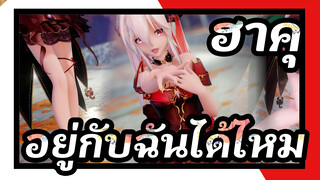 [ฮาคุMMD]คุณอยู่กับฉันตลอดไปได้ไหม?ให้ฉันไปกับเธอเถอะนะ~/ ภาพเหมือน