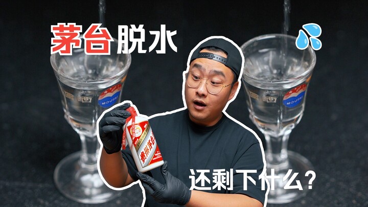 Moutai telah “dikeringkan”! Apa yang tersisa? | Seri “Apakah kamu menyukainya saat masih basah?”