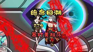 暴打美杜莎《绝命回溯》274