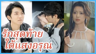 เซินเจ้าหยาง นักแต่งเพลง | รักสุดท้ายใต้แสงอรุณ | เพลงรักของหัวใจ (ซับไทย) #ละครจีน #ซีรี่ย์จีน