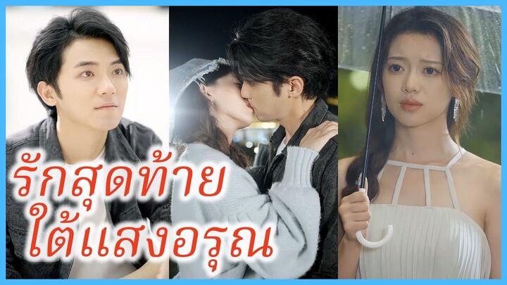 เซินเจ้าหยาง นักแต่งเพลง | รักสุดท้ายใต้แสงอรุณ | เพลงรักของหัวใจ (ซับไทย) #ละครจีน #ซีรี่ย์จีน