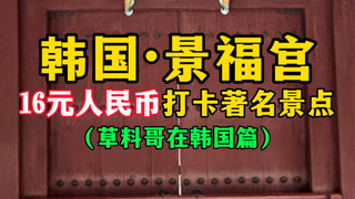 韩国景福宫，16元人民币打卡著名景点