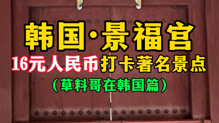 韩国景福宫，16元人民币打卡著名景点