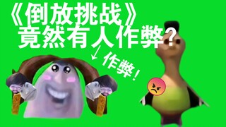 【哈姆x说的道莉】《倒放挑战》 道莉竟作弊？