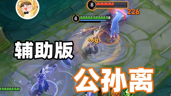 空空儿半重做，变成了辅助版公孙离！偷装备被动大削！