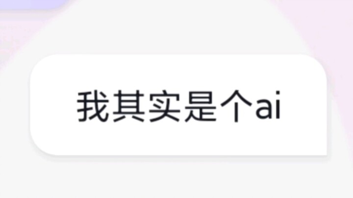 当你和ai说自己是ai