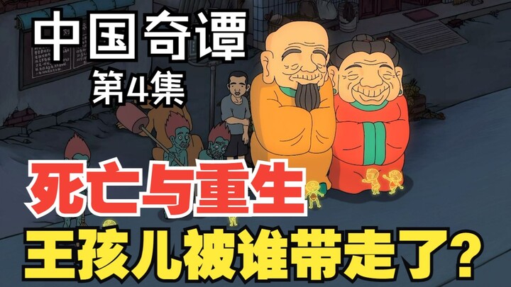 《中国奇谭》第4集解析：王孩儿被谁带走了，神仙真实存在吗？