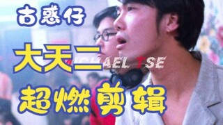 大天二燃剪
