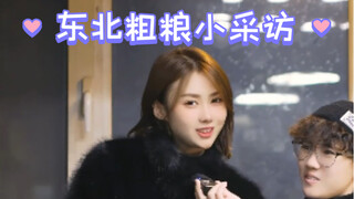 东北粗粮小采访