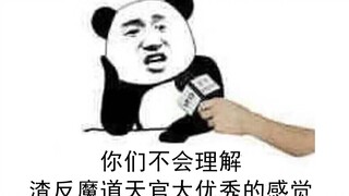 【年终盘点】渣反/魔道/天官及其相关衍生今年的动态和成绩。墨香铜臭牛逼！