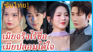 (ชื่อไทย) (ซับไทย) วาริญา คุณหนู | เมียจริงไร้ชื่อ เมียปลอมได้ใจ | สายใยรักลวง