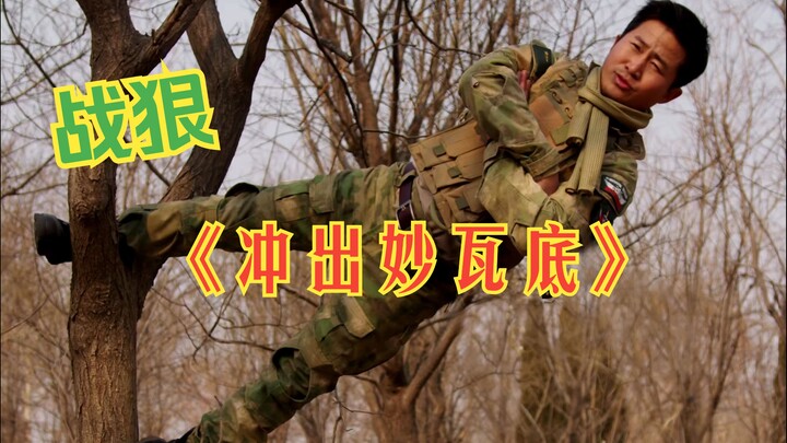 你们要的《战狠冲出妙瓦底》他来了
