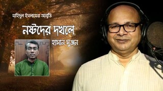 নষ্টদের দখলে  হাসান সুজন  মাহিদুল ইসলাম