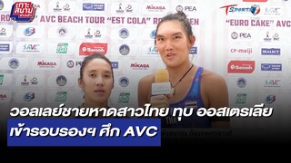 วอลเลย์ชายหาดสาวไทย ทุบ ออสเตรเลีย เข้ารอบรองฯ ศึก AVC | เกาะสนามข่าวเช้า l 12 ก.ย. 65 | T Sports 7