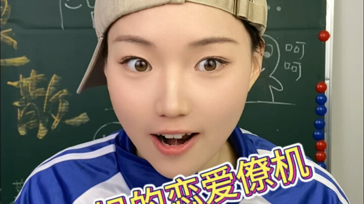 一姐的恋爱僚机