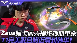 T1 ضد HLE: زيوس يُظهر مهارات رائعة مع أكالي ويحقق قتلًا منفردًا بعد تقليل نقاط الدم إلى الصفر! T1 تت