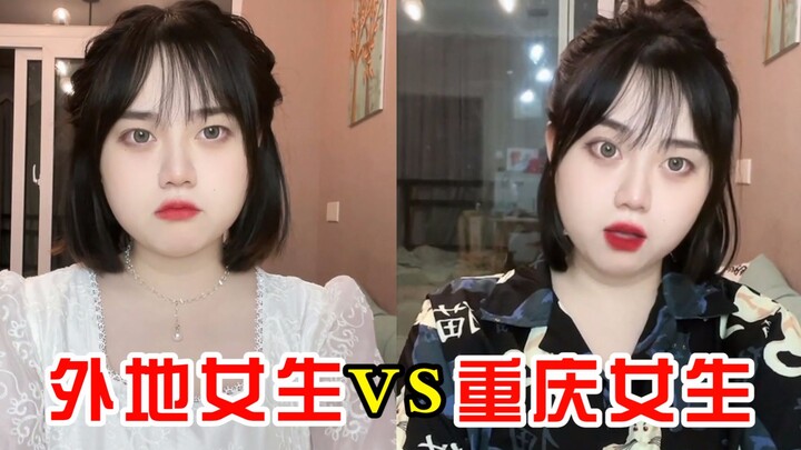 The differences between girls from out of town and Chongqing girls are so spot-on, haha!