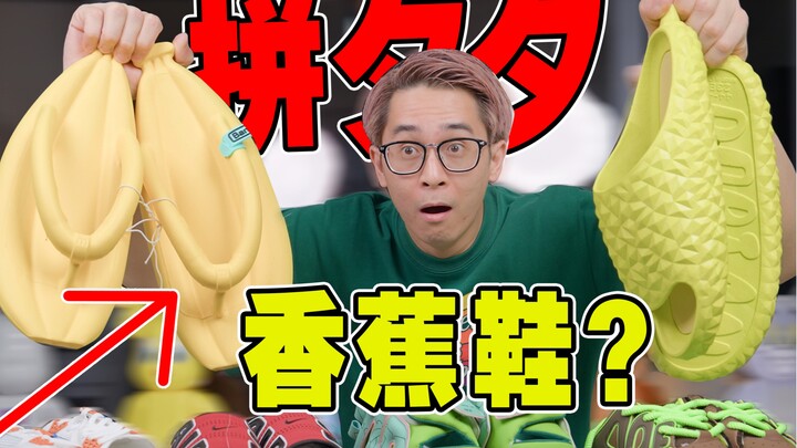 水果也能做拖鞋?6款奇葩鞋盲盒开箱!