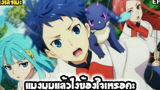 นั่งเล่าเมะ แมงมุมแล้วไงข้องใจเหรอคะ EP3