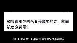 如果霍雨浩的岳父是萧炎的话，故事该怎么发展？