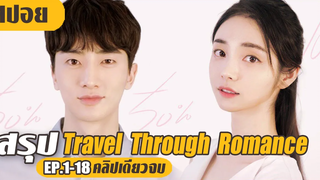 พึ่งเคยมีแฟนครั้งแรก! หลงหัวปักหัวปำ (สปอยหนัง-เกาหลี) Travel Through Romance EP1-18 (คลิปเดียวจบ)
