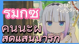 [โคบายาชิซังกับเมดมังกร] รีมิกซ์ | คันนะผู้สุดแสนน่ารัก