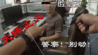 【4K警方抓捕】流水27亿？聊着微信唱着歌，枪顶脑门......