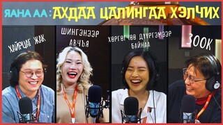 Яана аа | 2024-02-19 | Дараагийн цалин даанч хол байна даа