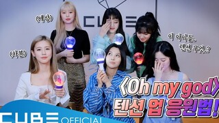 (G)I-DLE《Oh my god》应援演示！一起来打call吧！