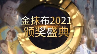 2021烂剧年终大联欢，第二届金抹布颁奖典礼来了！