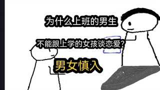 【极速版】为什么上班的男生，不能跟上学的女孩谈恋爱？男女慎入）