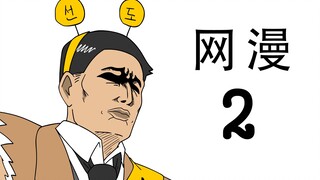 [JJALTOON 原创] 网漫2