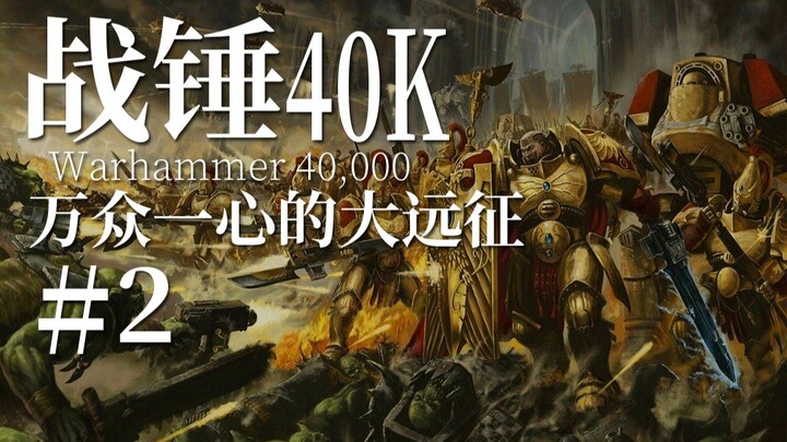 我来！我见！我征服！贯穿银河的大远征【达奇】 《战锤40K》故事第二期