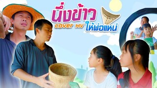 นึ่งข้าวให้พ่อเเหน่ - โจ ยมนิล Feat อุ๋งอิ๋ง เพชรบ้านแพง【 Cover MV】โปรแกรมแอนเดอะแก๊ง